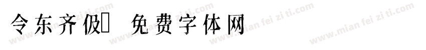 令东齐伋字体转换