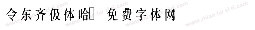令东齐伋体哈字体转换
