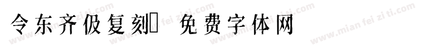 令东齐伋复刻字体转换