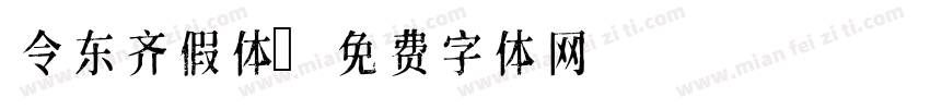 令东齐假体字体转换