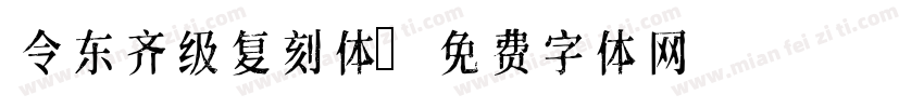 令东齐级复刻体字体转换