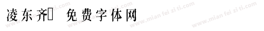 凌东齐字体转换