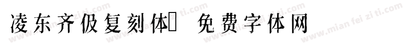 凌东齐伋复刻体字体转换
