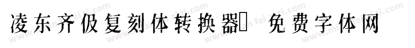 凌东齐伋复刻体转换器字体转换