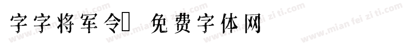 字字将军令字体转换