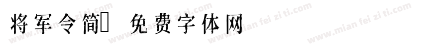将军令简字体转换
