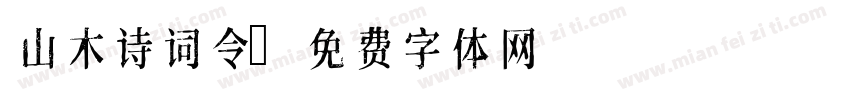 山木诗词令字体转换