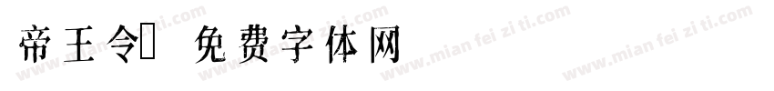 帝王令字体转换