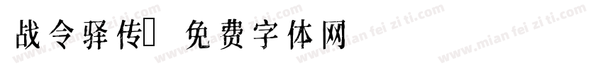 战令驿传字体转换