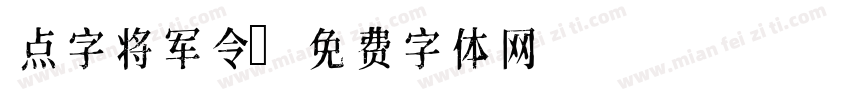 点字将军令字体转换