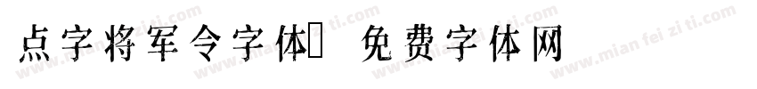 点字将军令字体字体转换