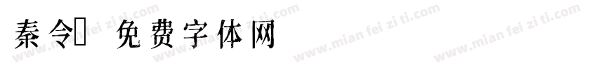 秦令字体转换