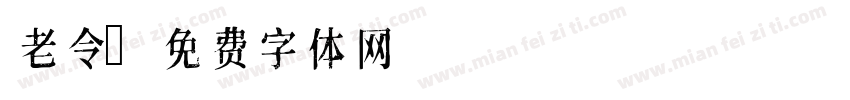 老令字体转换