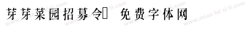 芽芽菜园招募令字体转换