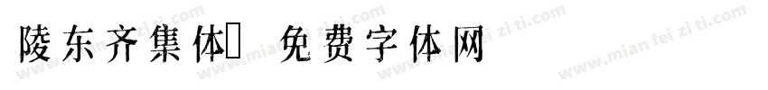 陵东齐集体字体转换