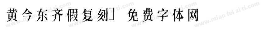 黄今东齐假复刻字体转换