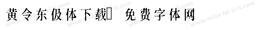 黄令东伋体下载字体转换