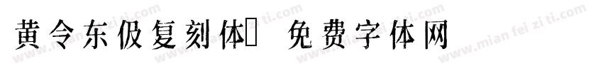 黄令东伋复刻体字体转换