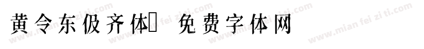 黄令东伋齐体字体转换
