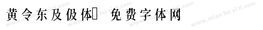黄令东及伋体字体转换