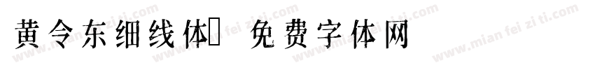 黄令东细线体字体转换