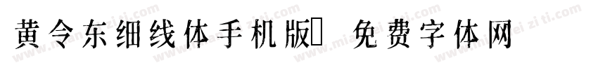 黄令东细线体手机版字体转换