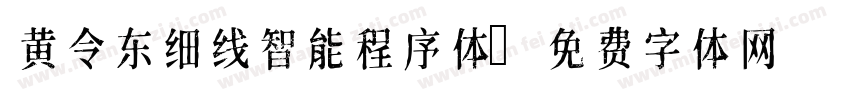 黄令东细线智能程序体字体转换