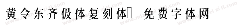 黄令东齐伋体复刻体字体转换