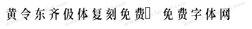 黄令东齐伋体复刻免费字体转换