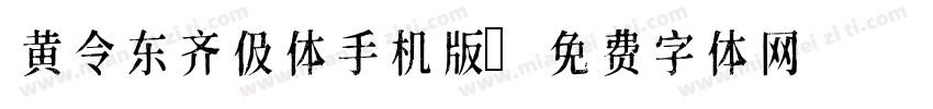 黄令东齐伋体手机版字体转换