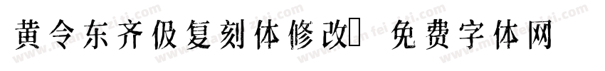 黄令东齐伋复刻体修改字体转换