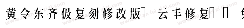 黄令东齐伋复刻修改版(云丰修复)字体转换