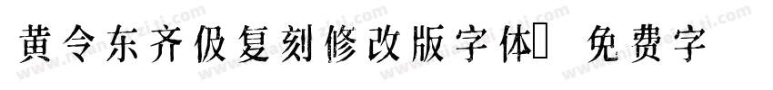 黄令东齐伋复刻修改版字体字体转换