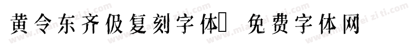 黄令东齐伋复刻字体字体转换