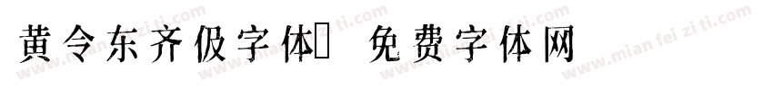 黄令东齐伋字体字体转换