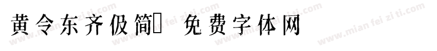 黄令东齐伋简字体转换