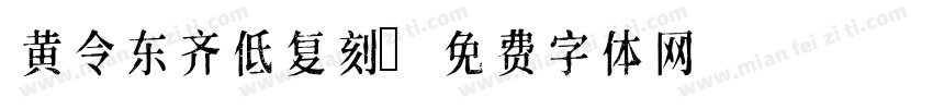 黄令东齐低复刻字体转换