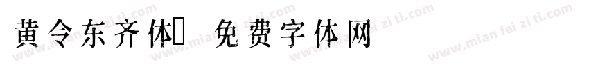 黄令东齐体字体转换