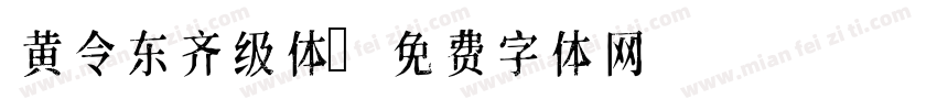 黄令东齐级体字体转换