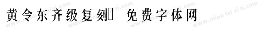 黄令东齐级复刻字体转换