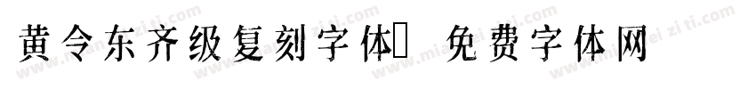 黄令东齐级复刻字体字体转换