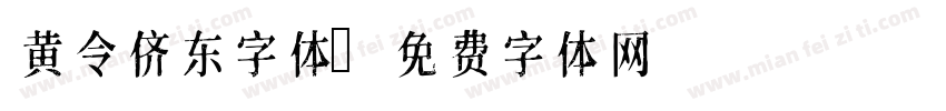 黄令侪东字体字体转换