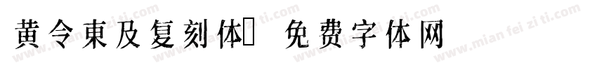 黄令東及复刻体字体转换