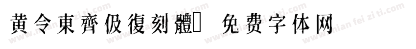 黄令東齊伋復刻體字体转换