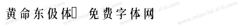 黄命东伋体字体转换