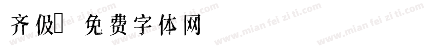 齐伋字体转换