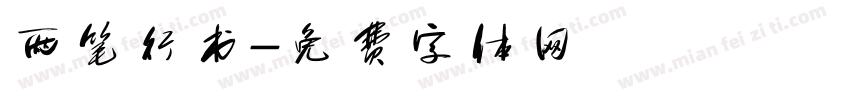 两笔行书字体转换
