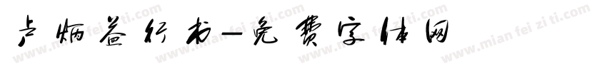 卢炳益行书字体转换