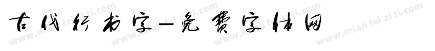 古代行书字字体转换
