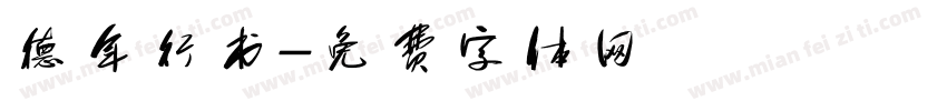 德年行书字体转换